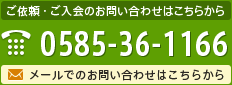 電話番号0585-36-1166　メールでのお問い合わせはこちらから