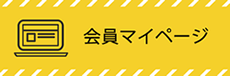 マイページのログインはこちら